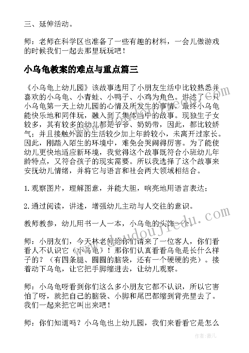 小乌龟教案的难点与重点(汇总14篇)