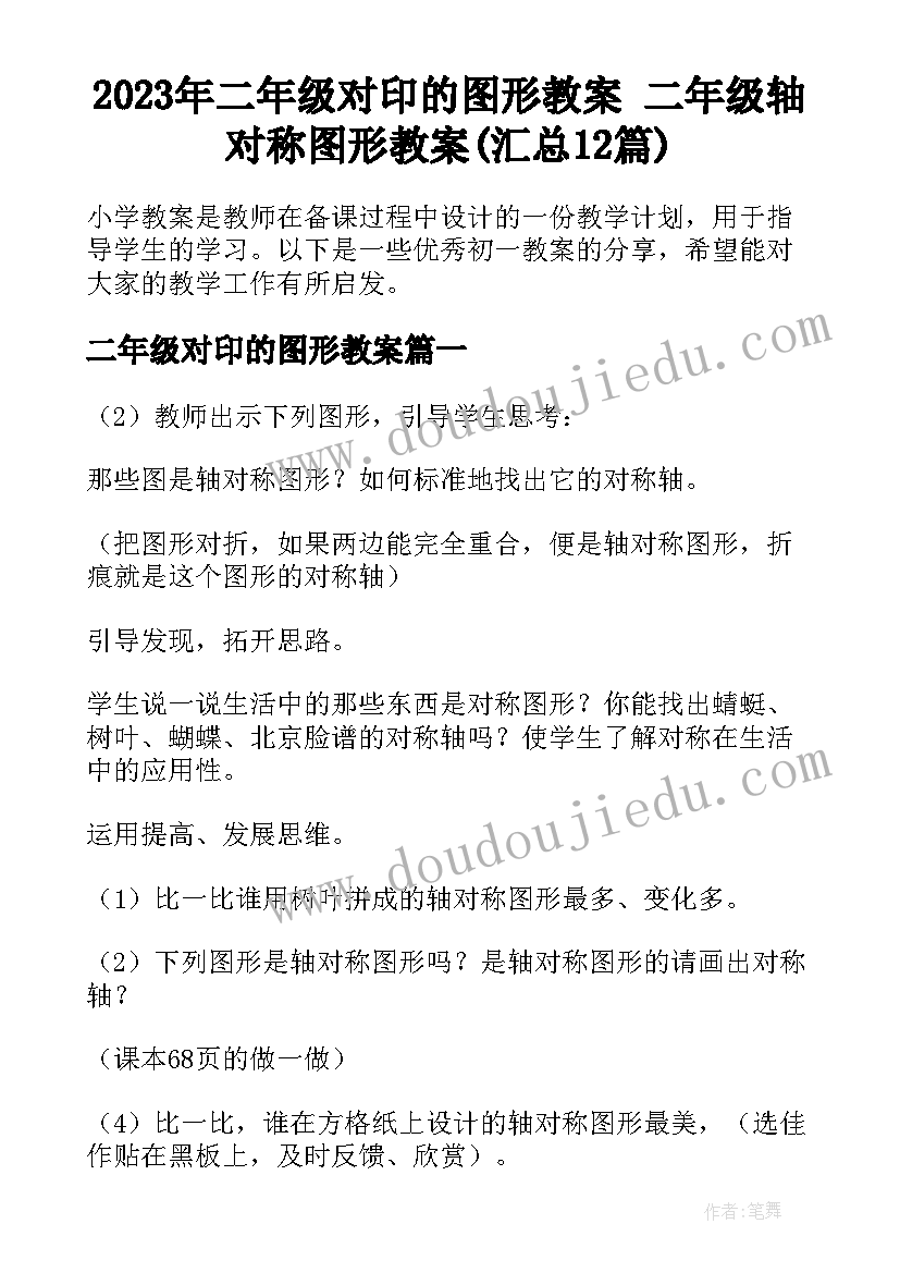 2023年二年级对印的图形教案 二年级轴对称图形教案(汇总12篇)