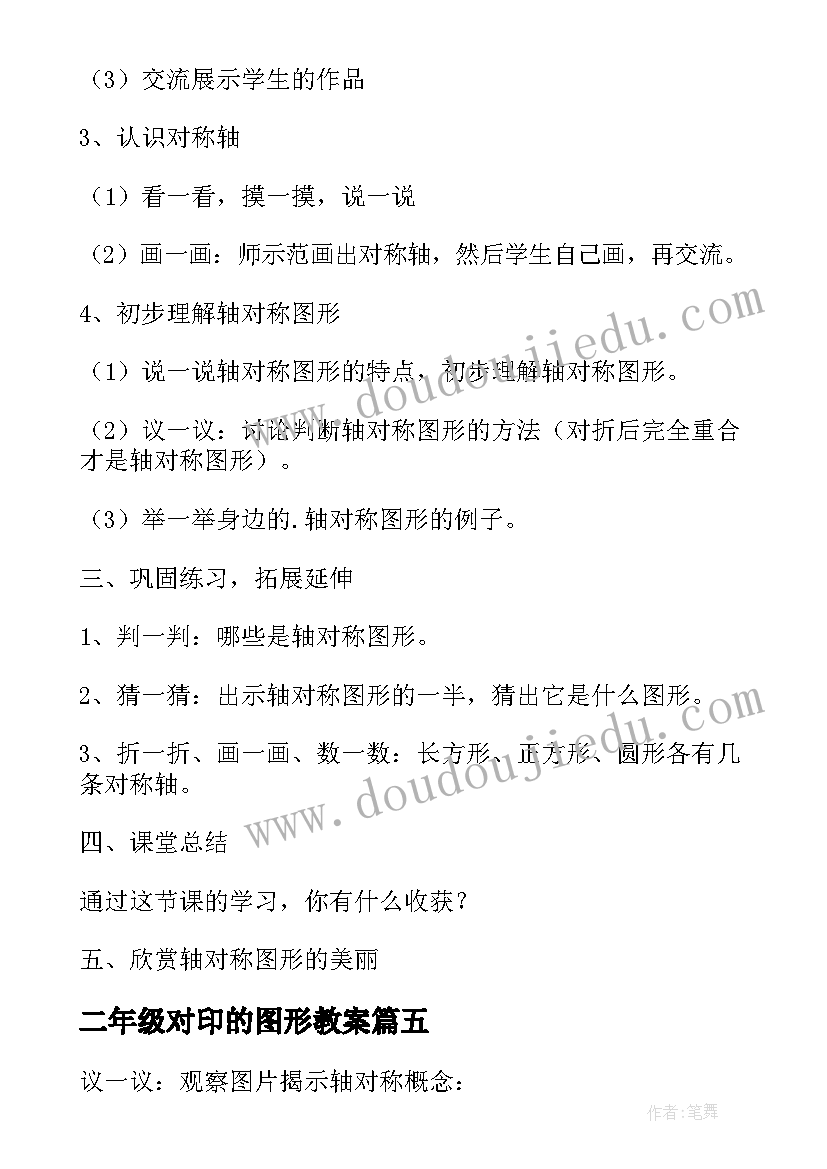 2023年二年级对印的图形教案 二年级轴对称图形教案(汇总12篇)