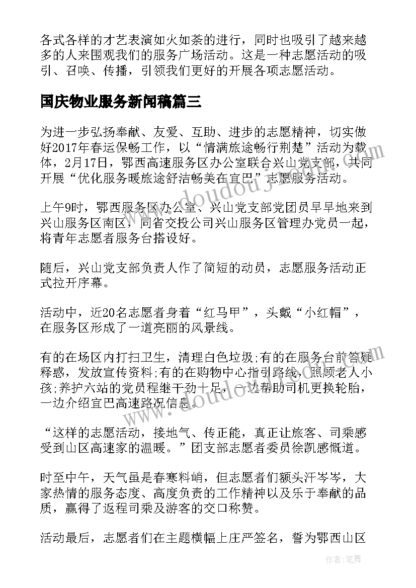 国庆物业服务新闻稿 志愿服务的新闻稿(通用14篇)