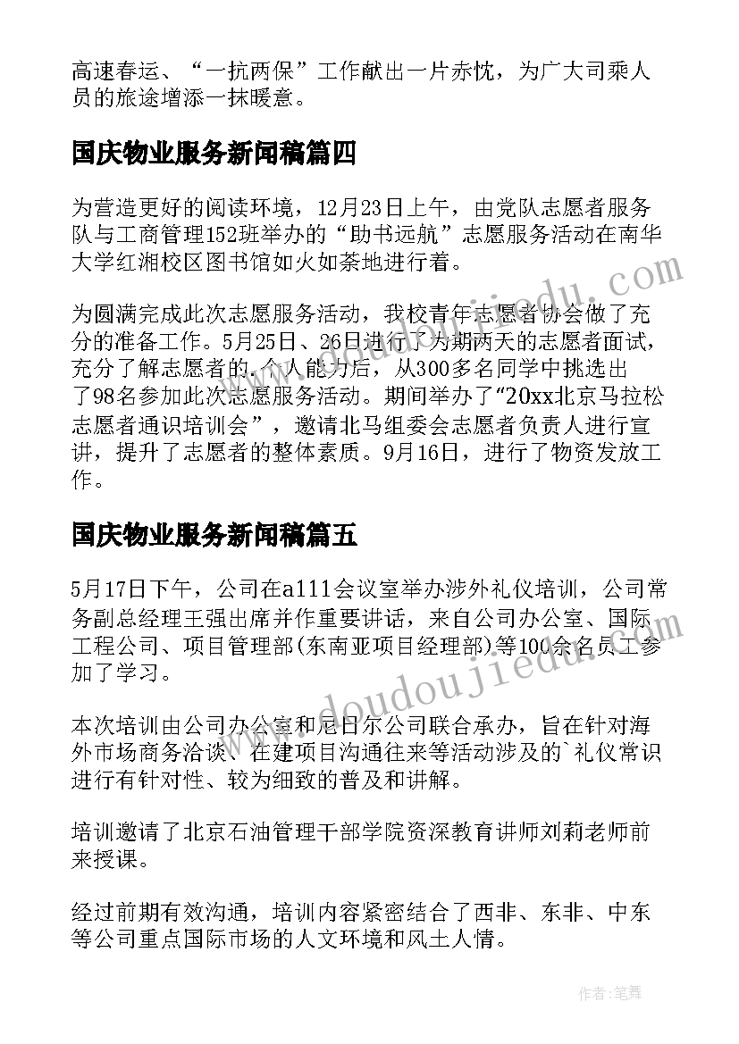 国庆物业服务新闻稿 志愿服务的新闻稿(通用14篇)