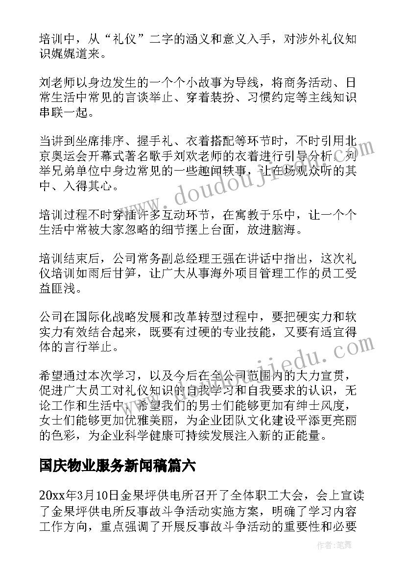 国庆物业服务新闻稿 志愿服务的新闻稿(通用14篇)