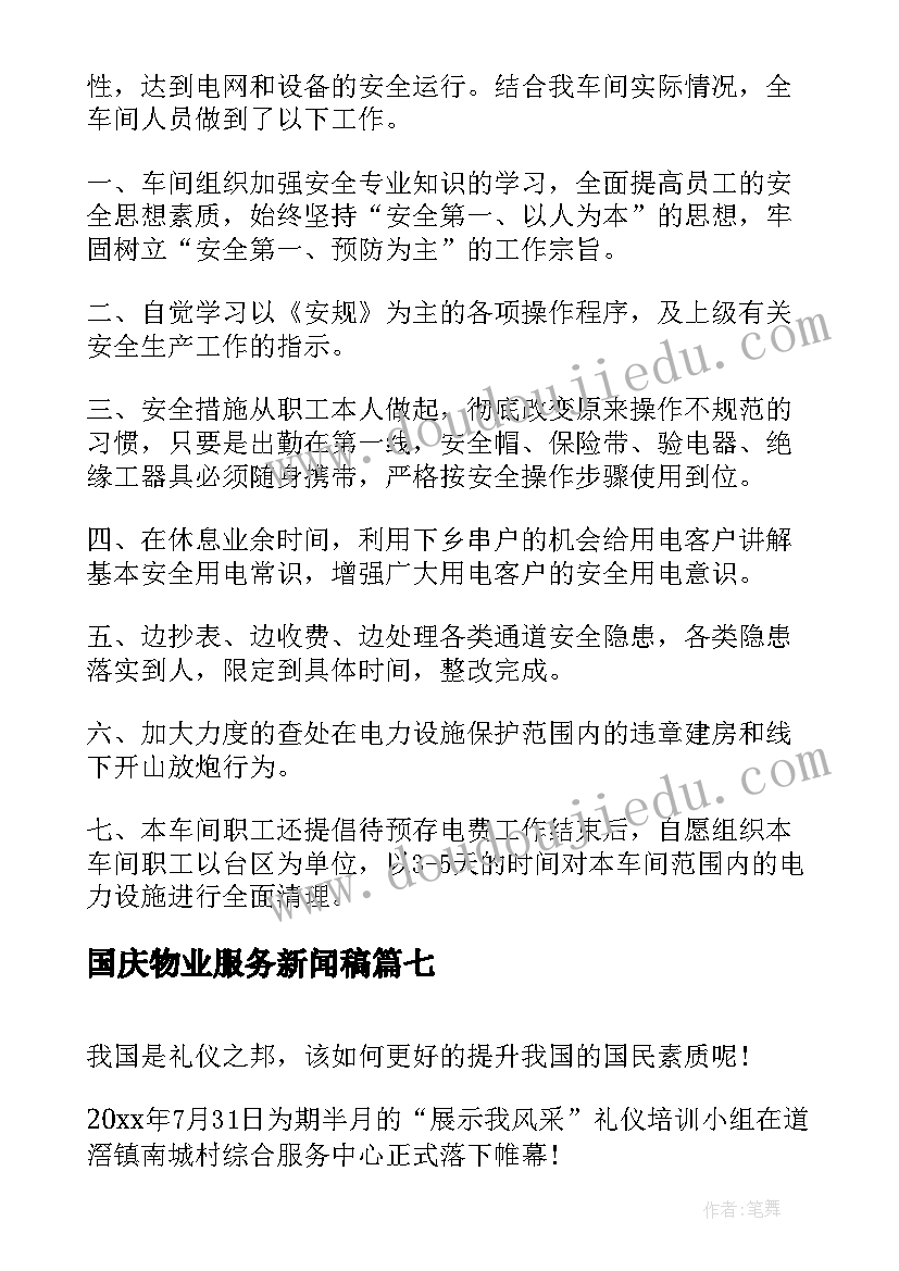 国庆物业服务新闻稿 志愿服务的新闻稿(通用14篇)