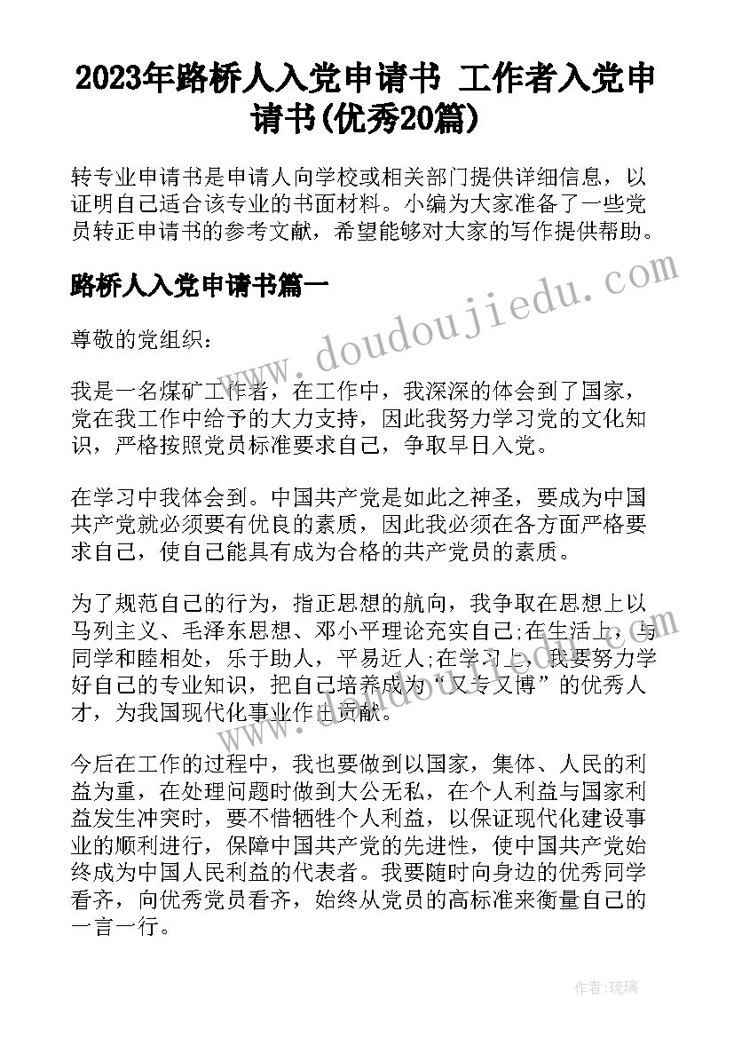 2023年路桥人入党申请书 工作者入党申请书(优秀20篇)