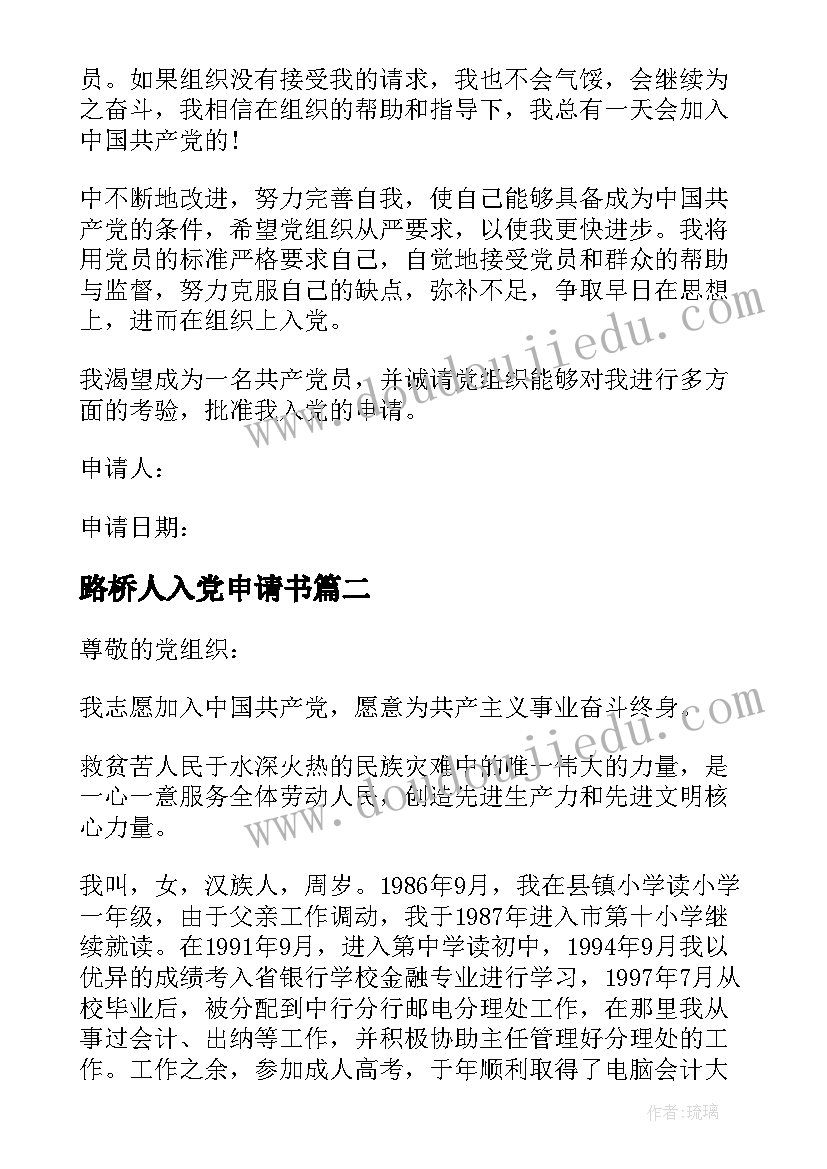 2023年路桥人入党申请书 工作者入党申请书(优秀20篇)