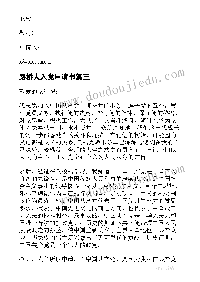 2023年路桥人入党申请书 工作者入党申请书(优秀20篇)