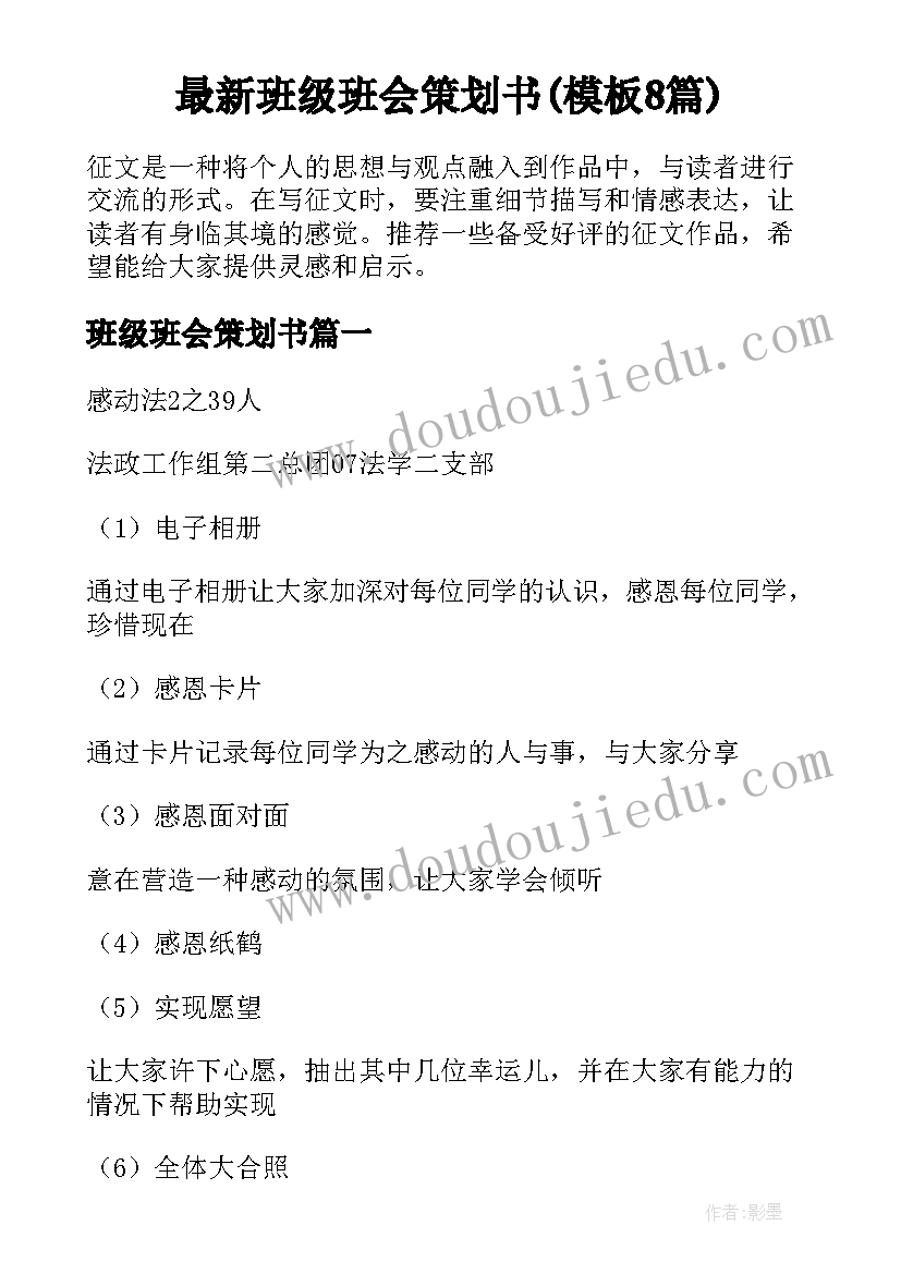 最新班级班会策划书(模板8篇)