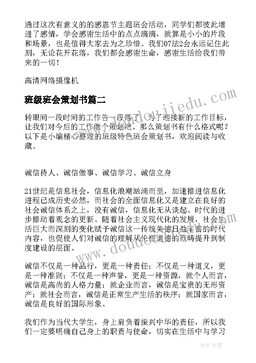 最新班级班会策划书(模板8篇)