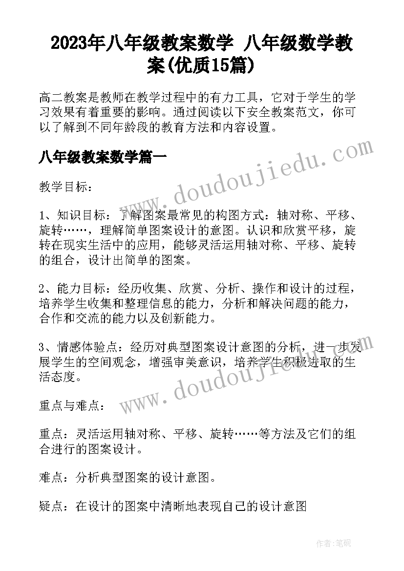 2023年八年级教案数学 八年级数学教案(优质15篇)