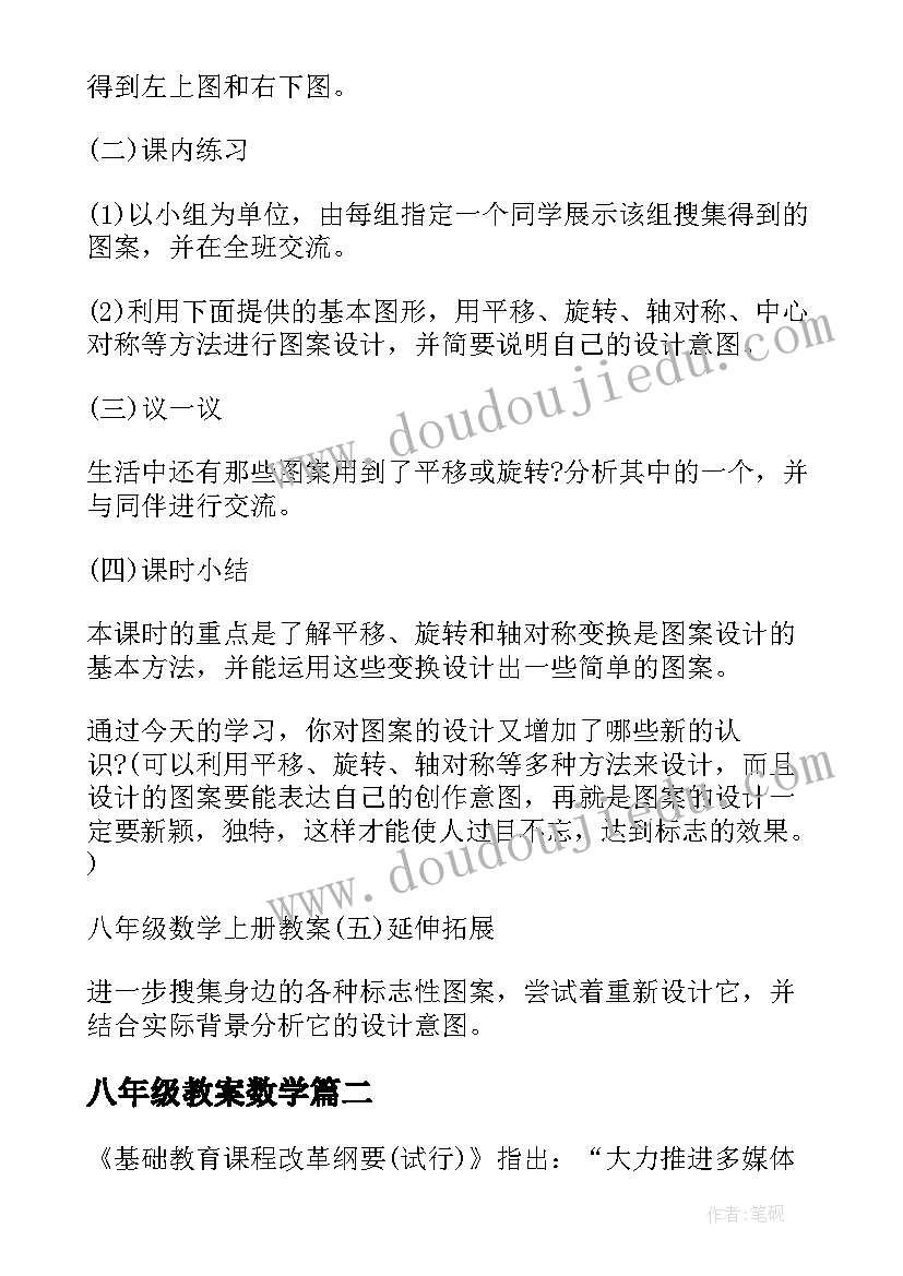 2023年八年级教案数学 八年级数学教案(优质15篇)