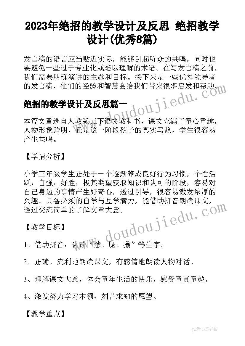 2023年绝招的教学设计及反思 绝招教学设计(优秀8篇)