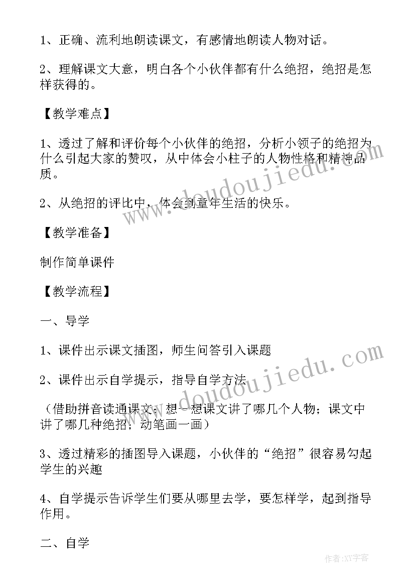 2023年绝招的教学设计及反思 绝招教学设计(优秀8篇)