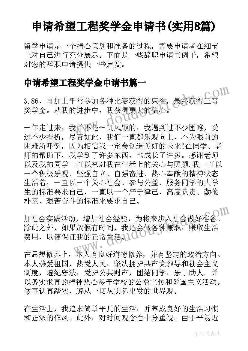 申请希望工程奖学金申请书(实用8篇)