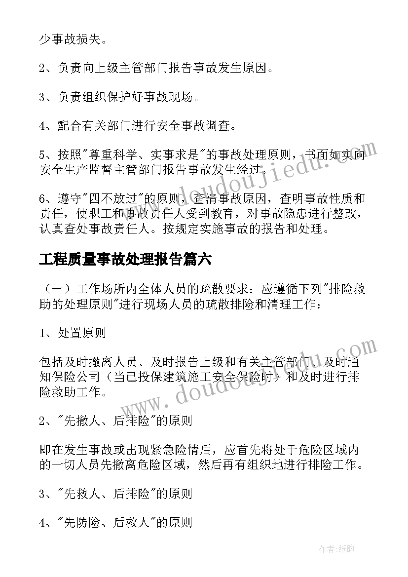 2023年工程质量事故处理报告(优质8篇)