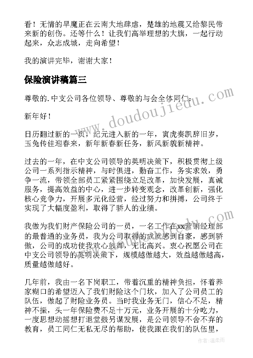 最新保险演讲稿(汇总12篇)