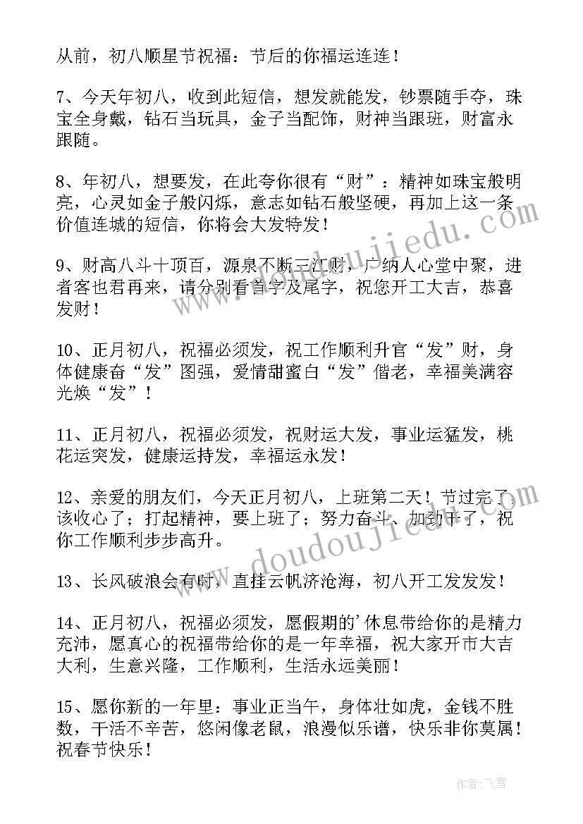 最新正月初八谷日节的祝福语说(精选8篇)