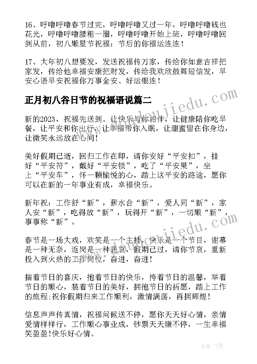 最新正月初八谷日节的祝福语说(精选8篇)