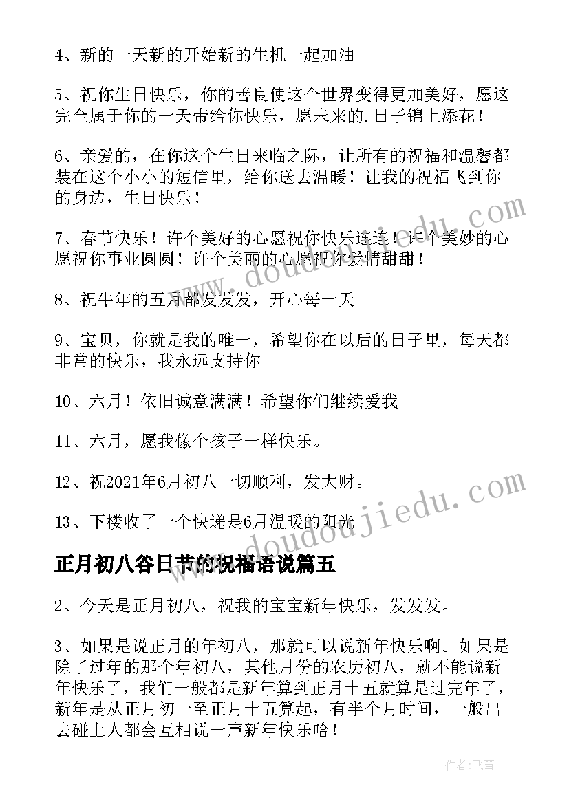 最新正月初八谷日节的祝福语说(精选8篇)