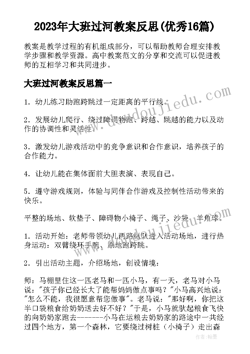 2023年大班过河教案反思(优秀16篇)