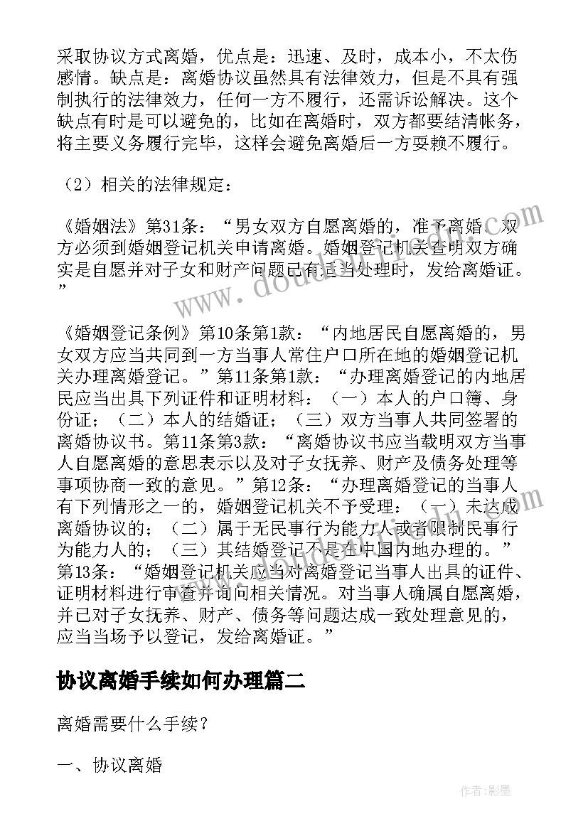 协议离婚手续如何办理 协议离婚要办理的离婚登记手续(通用8篇)