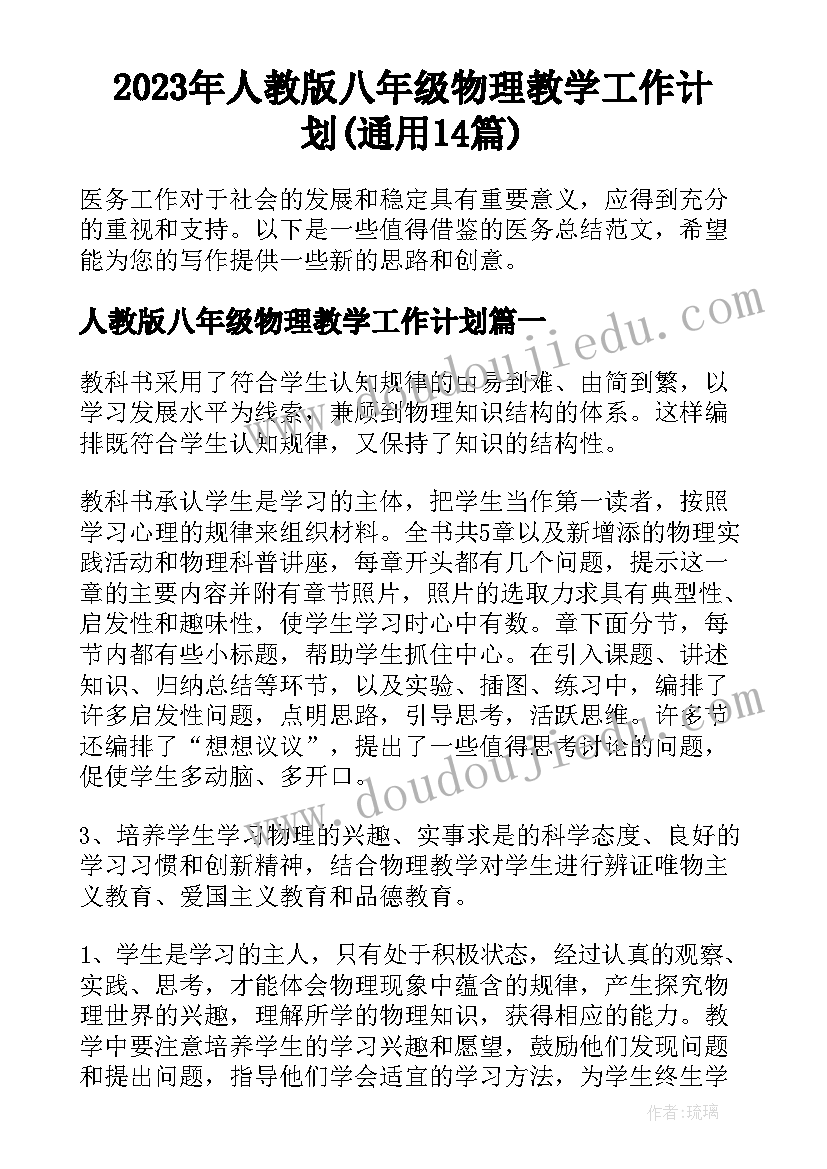 2023年人教版八年级物理教学工作计划(通用14篇)