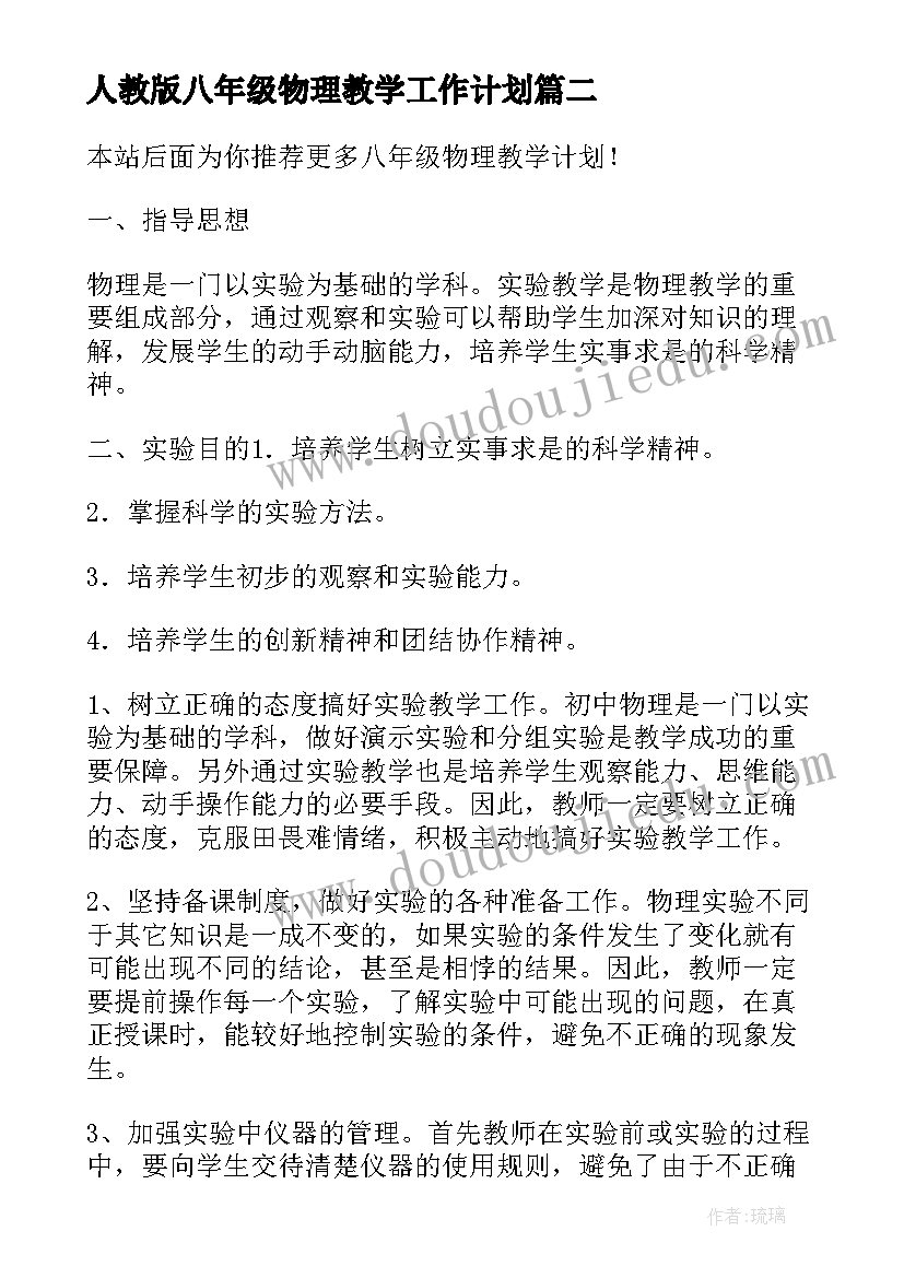 2023年人教版八年级物理教学工作计划(通用14篇)