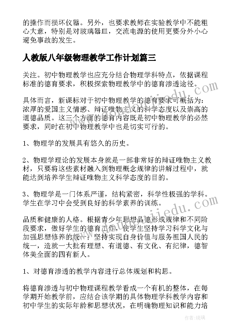 2023年人教版八年级物理教学工作计划(通用14篇)