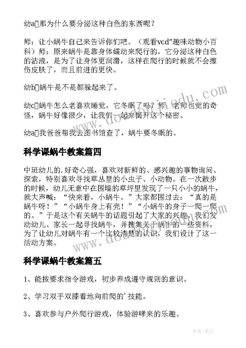 科学课蜗牛教案(优秀8篇)