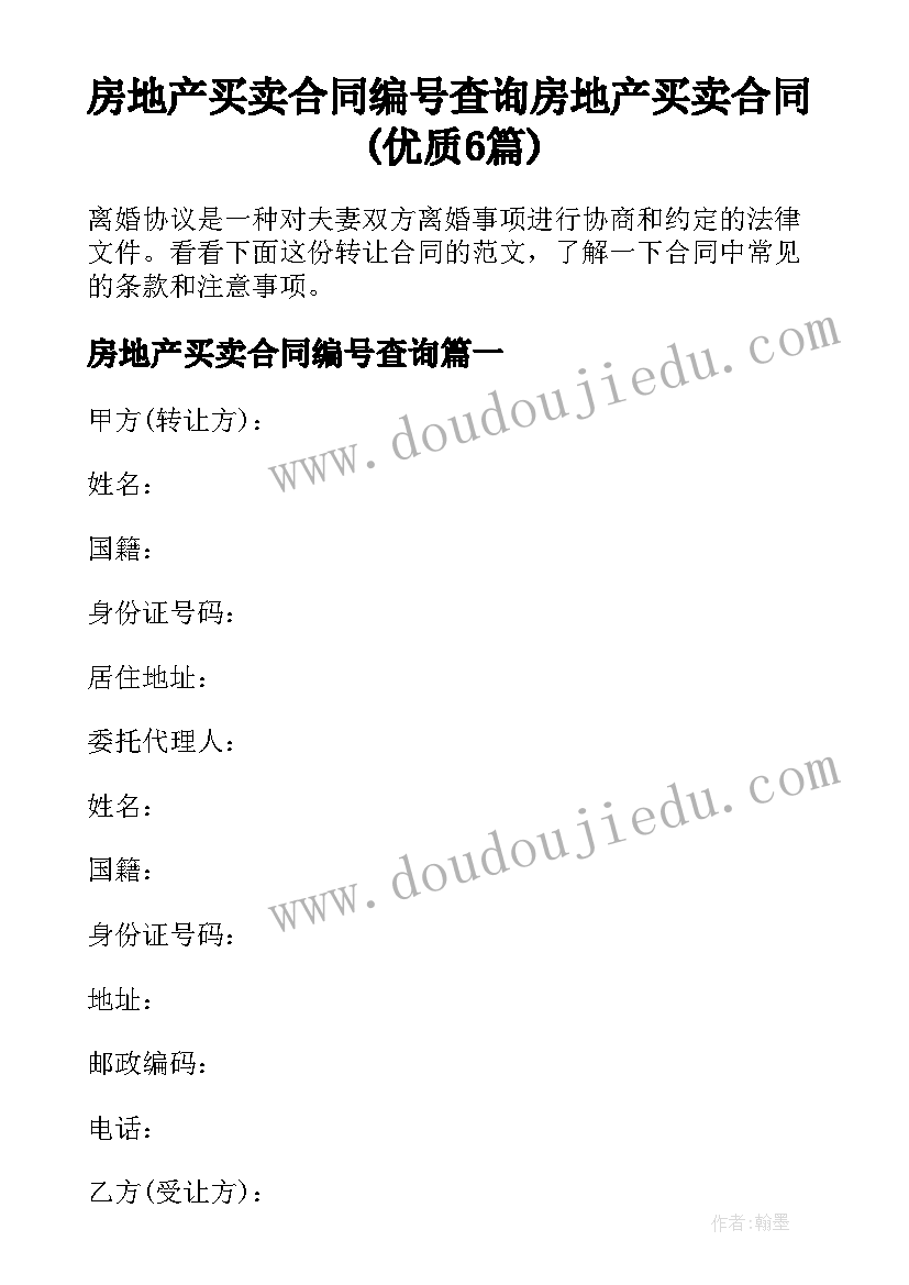 房地产买卖合同编号查询 房地产买卖合同(优质6篇)