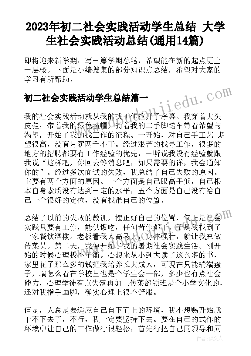 2023年初二社会实践活动学生总结 大学生社会实践活动总结(通用14篇)