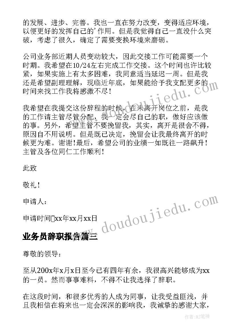 业务员辞职报告(实用11篇)