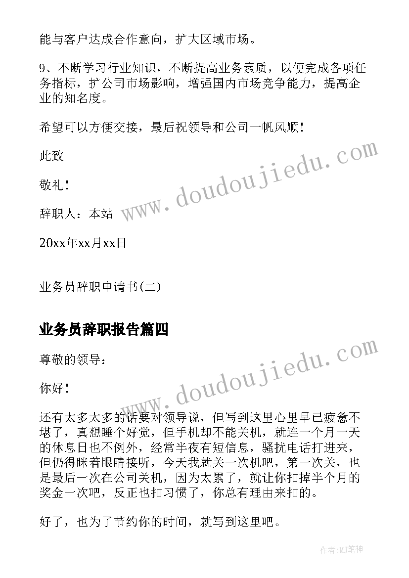 业务员辞职报告(实用11篇)