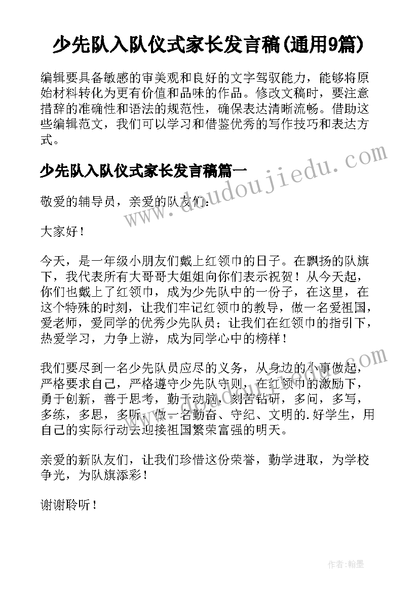 少先队入队仪式家长发言稿(通用9篇)