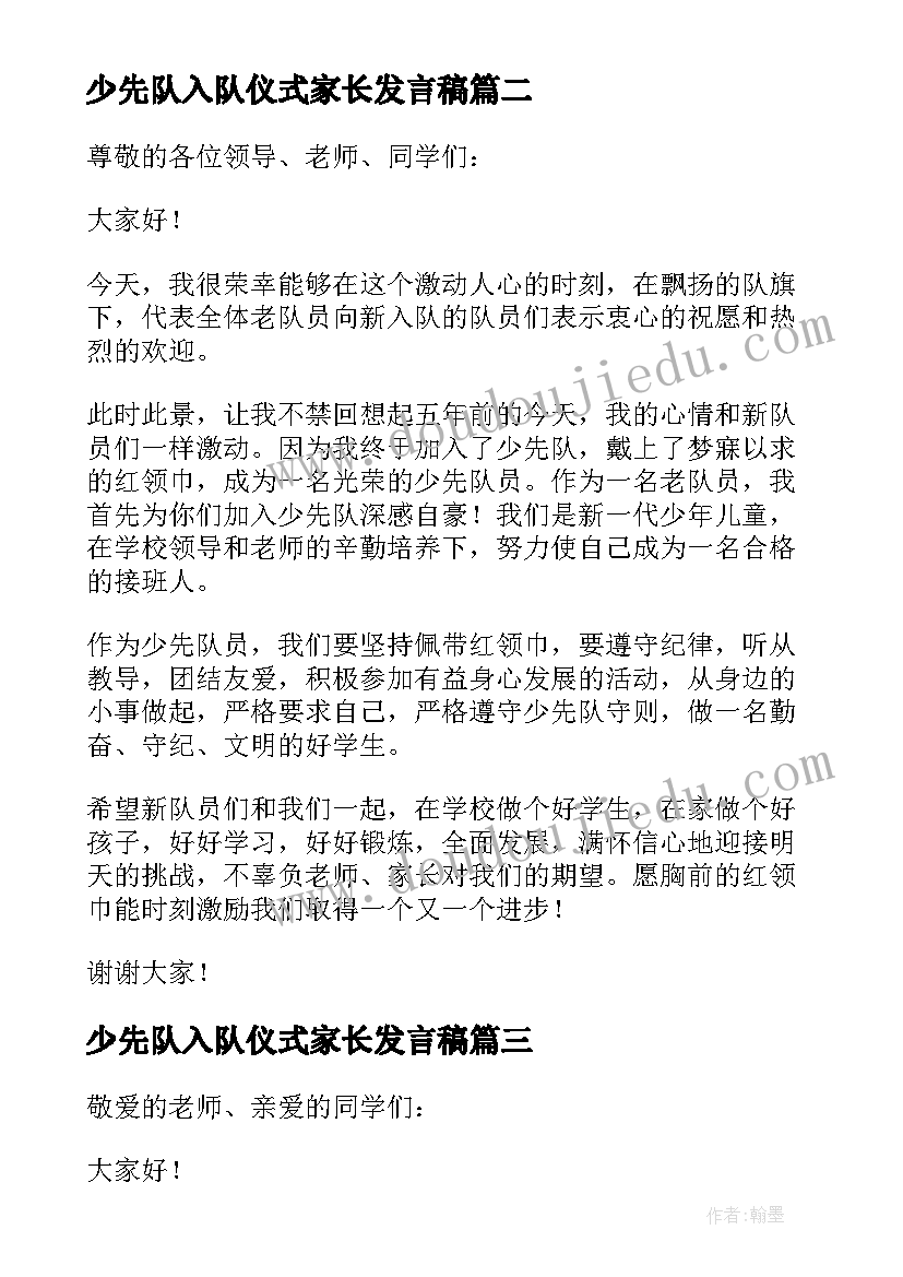 少先队入队仪式家长发言稿(通用9篇)