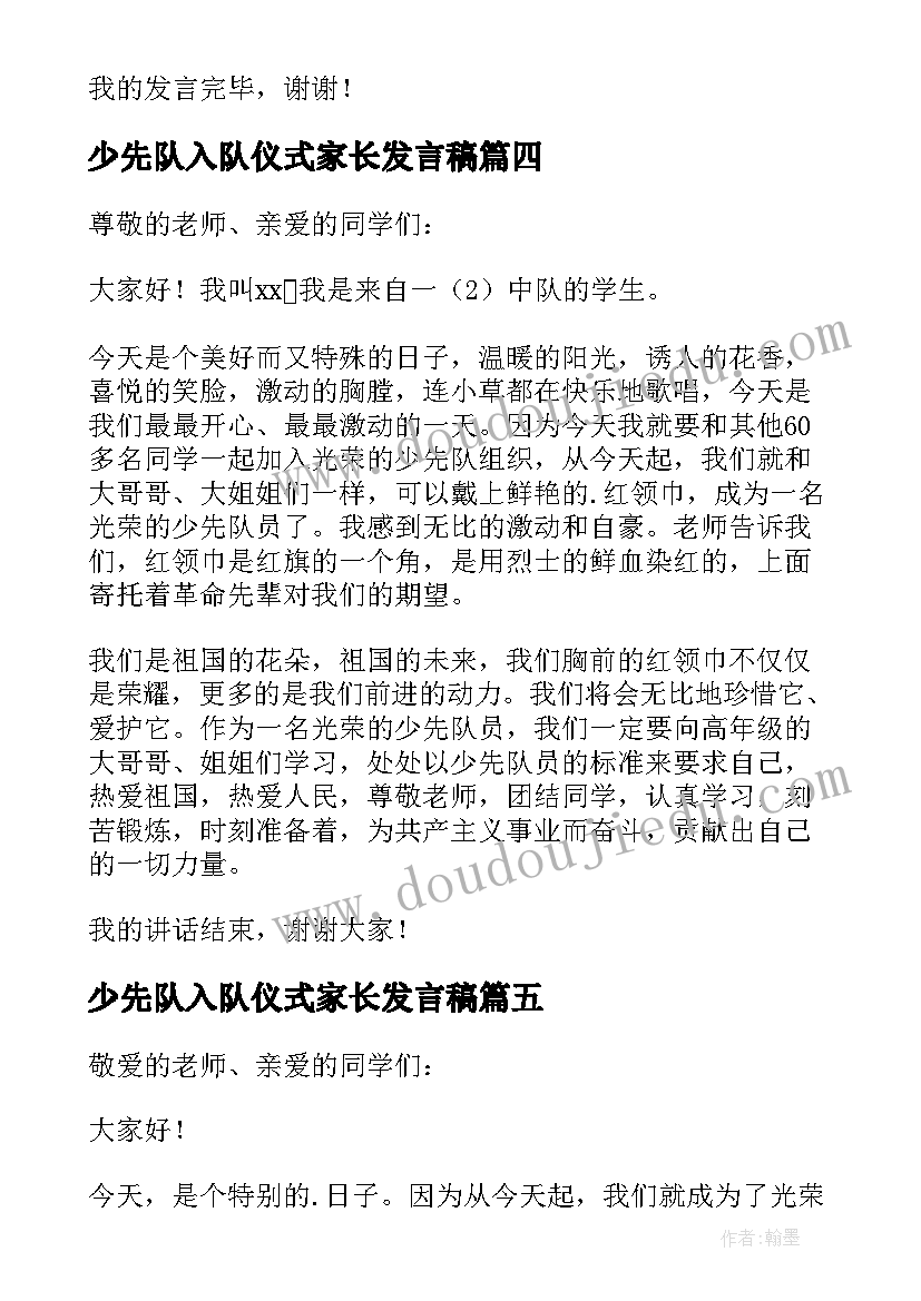 少先队入队仪式家长发言稿(通用9篇)