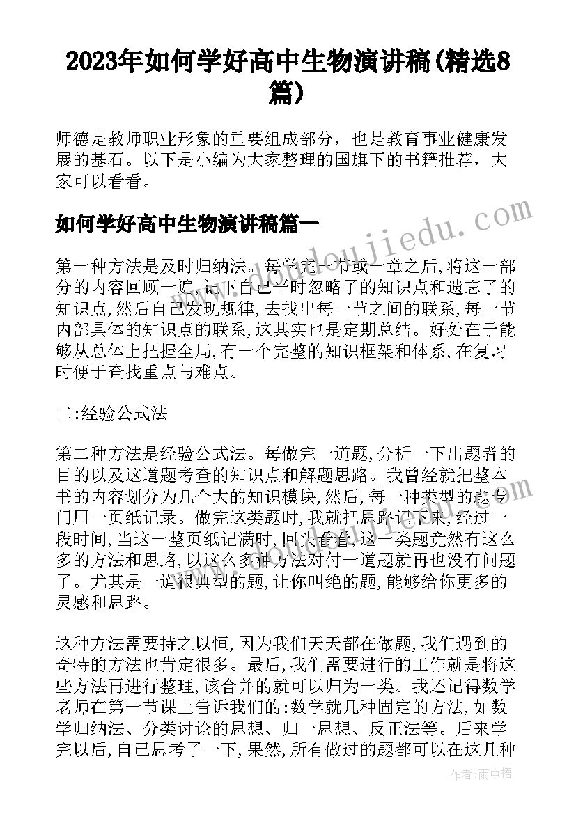 2023年如何学好高中生物演讲稿(精选8篇)