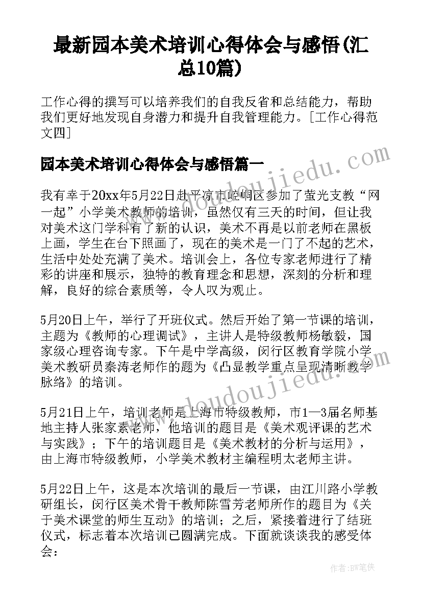 最新园本美术培训心得体会与感悟(汇总10篇)