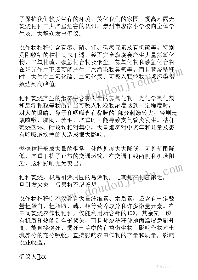 禁止燃烧秸秆倡议书(模板8篇)