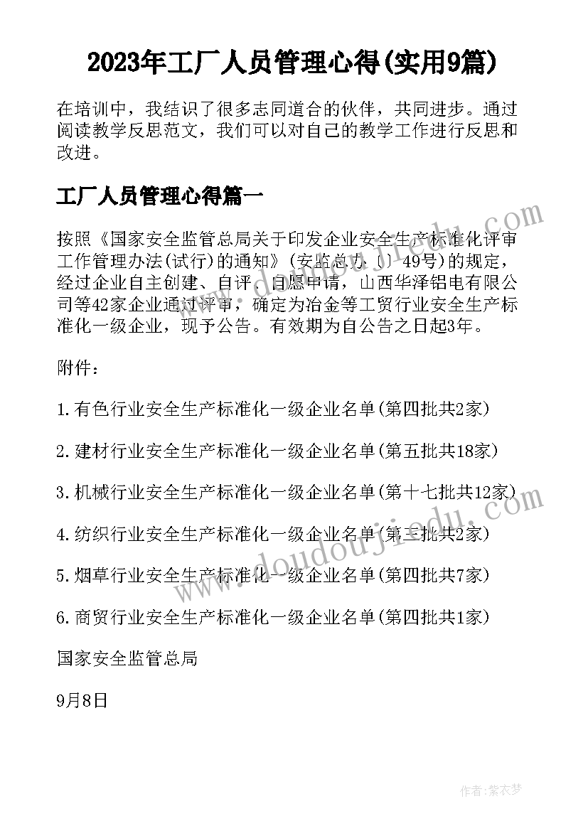 2023年工厂人员管理心得(实用9篇)