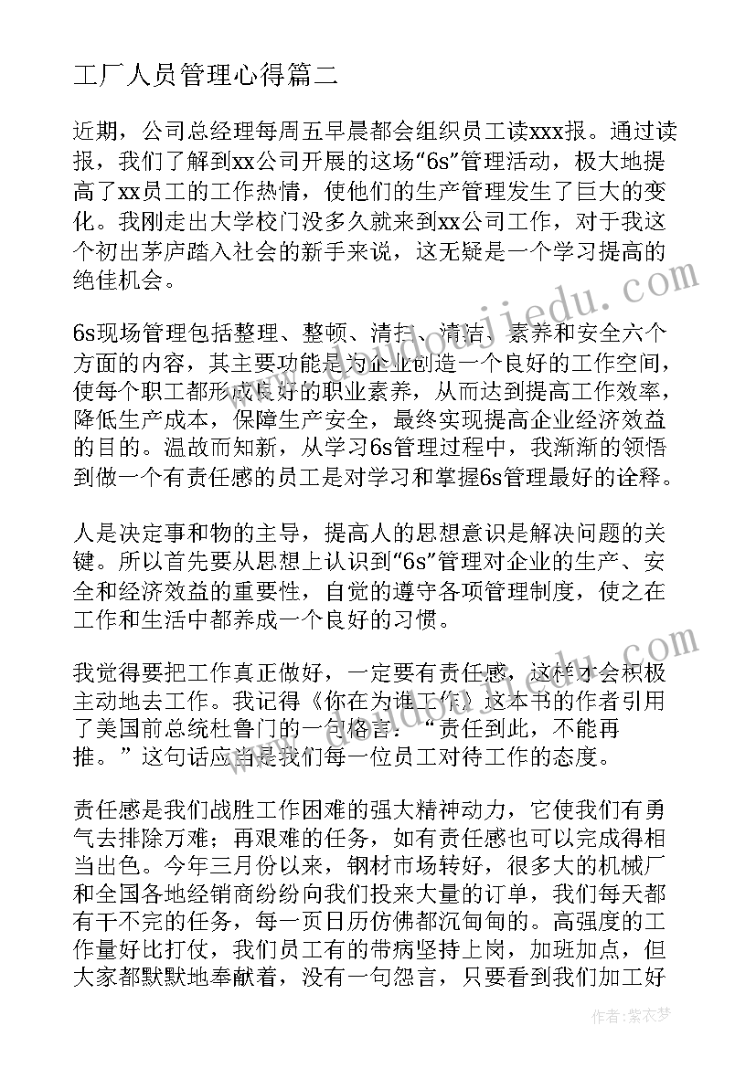 2023年工厂人员管理心得(实用9篇)