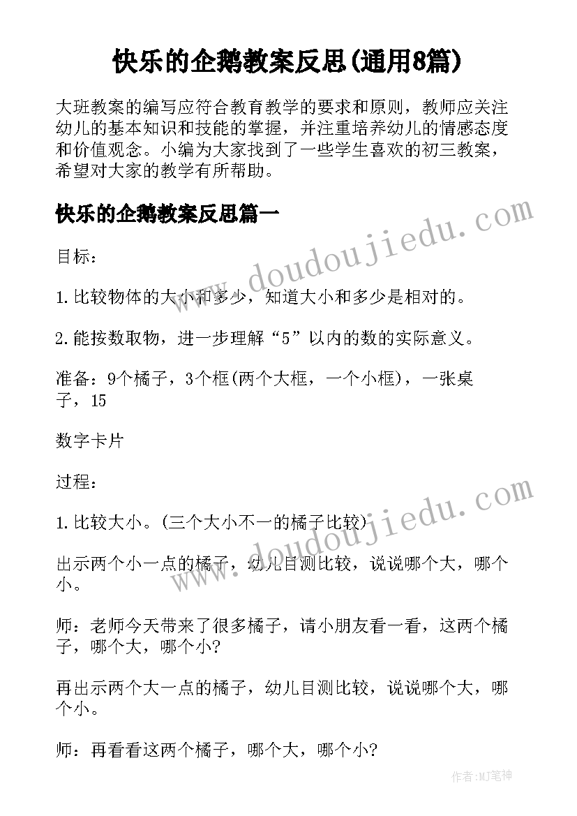 快乐的企鹅教案反思(通用8篇)