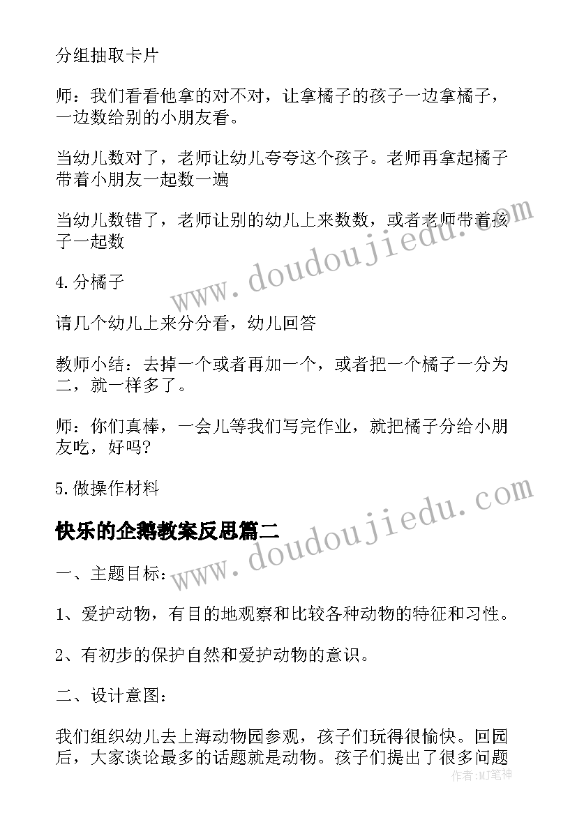 快乐的企鹅教案反思(通用8篇)