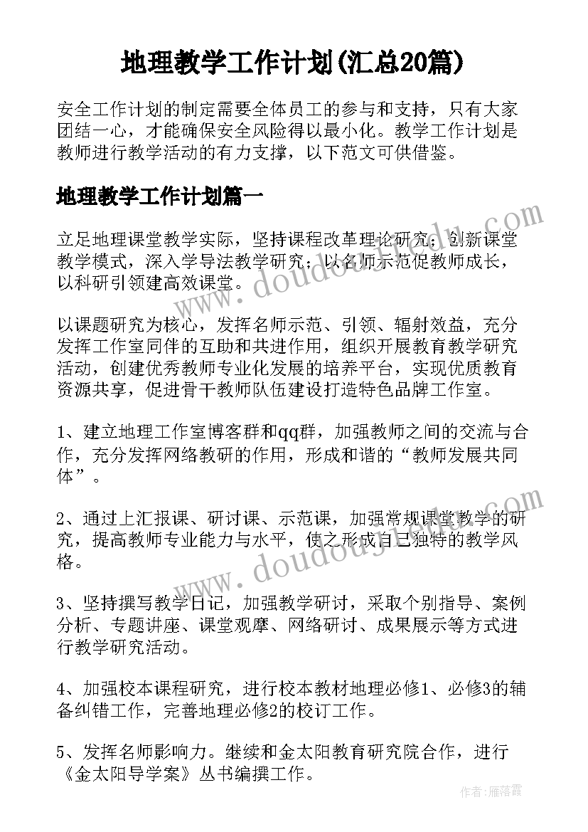 地理教学工作计划(汇总20篇)