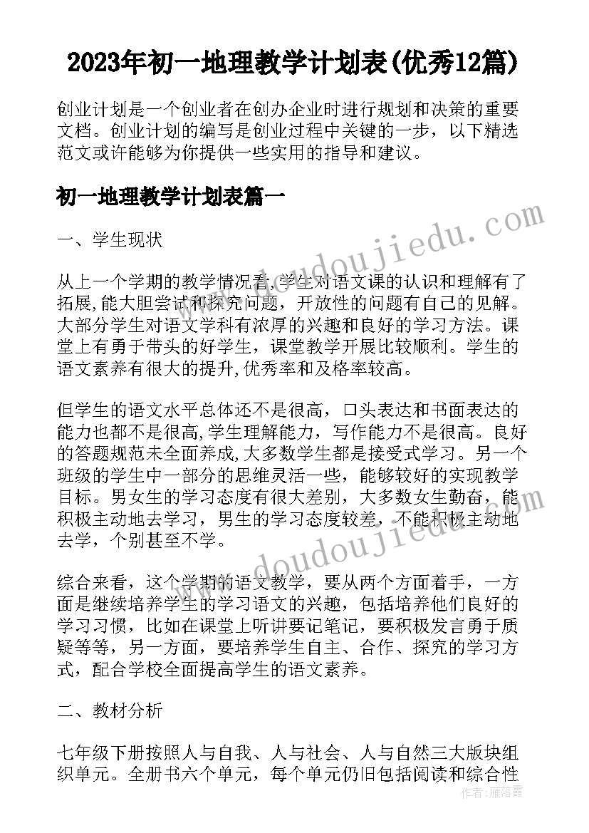 2023年初一地理教学计划表(优秀12篇)