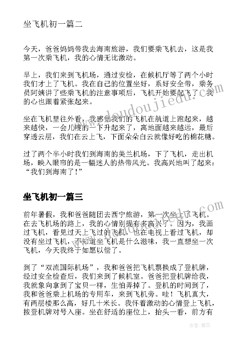 2023年坐飞机初一 飞机的日记初一(优质8篇)