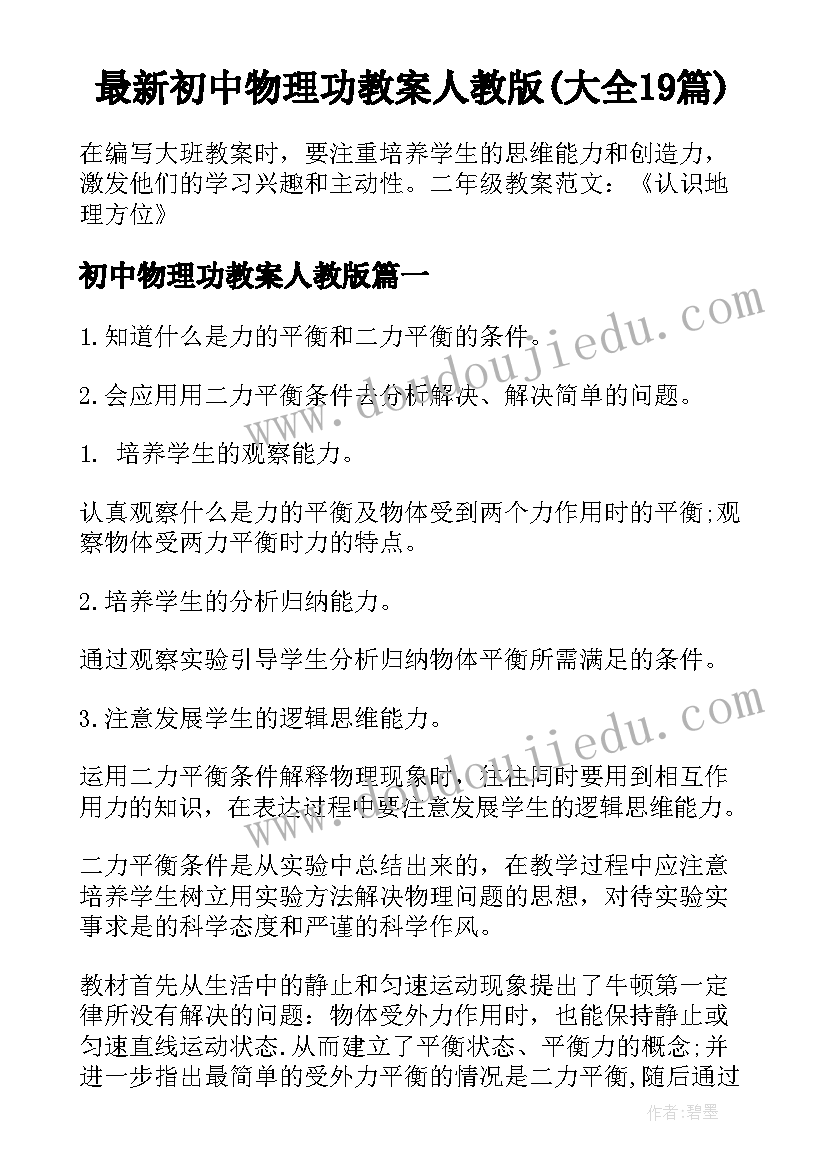 最新初中物理功教案人教版(大全19篇)