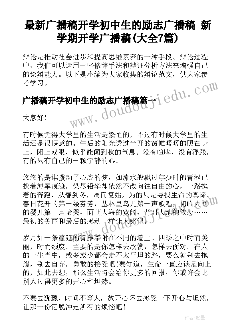 最新广播稿开学初中生的励志广播稿 新学期开学广播稿(大全7篇)