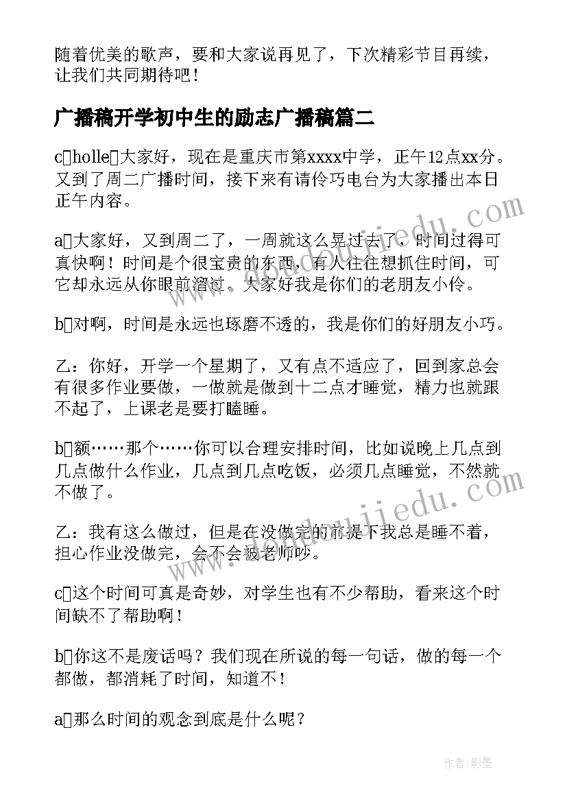 最新广播稿开学初中生的励志广播稿 新学期开学广播稿(大全7篇)