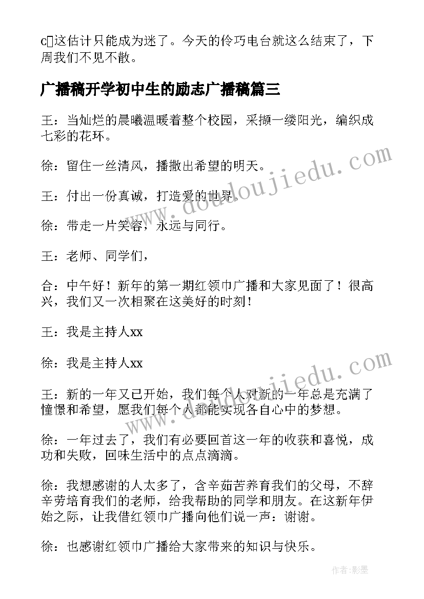 最新广播稿开学初中生的励志广播稿 新学期开学广播稿(大全7篇)