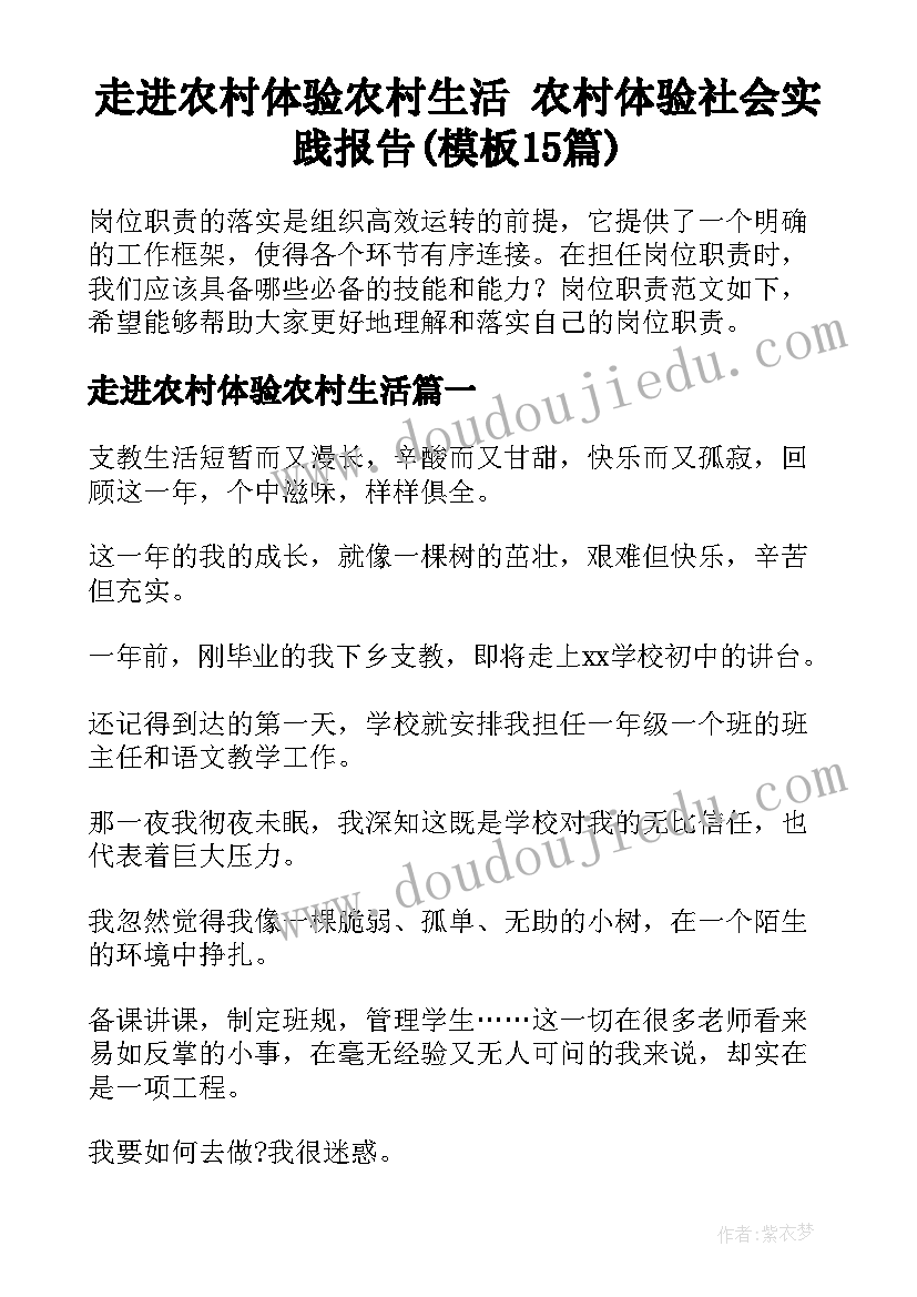 走进农村体验农村生活 农村体验社会实践报告(模板15篇)